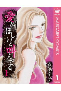 楽天kobo電子書籍ストア 愛がほしいと叫んでる 1 長浜幸子 楽天kobo電子書籍ストア 愛がほしいと叫んでる 1 長浜幸子